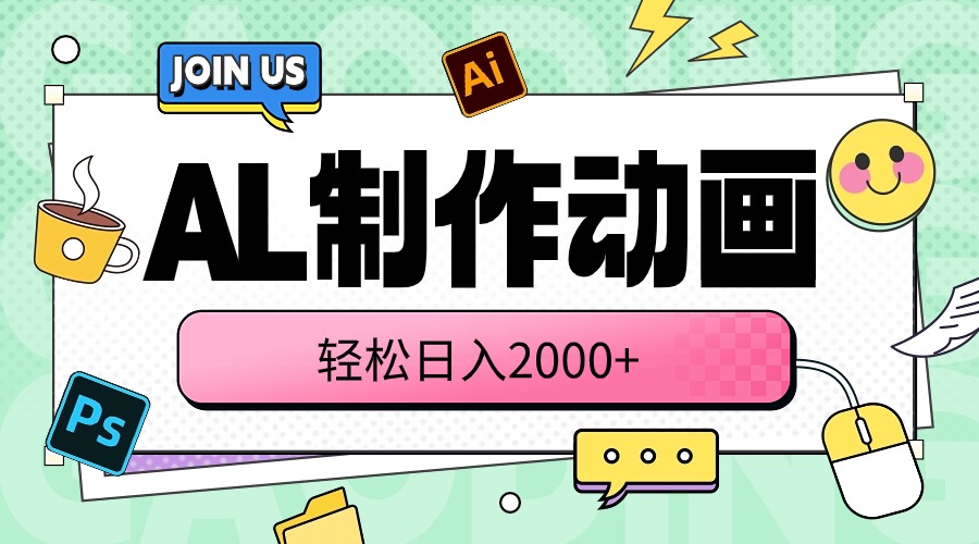 （10218期）AL制作动画 轻松日入2000+-小y轻创