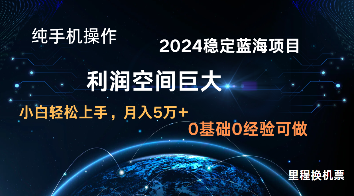 2024新蓝海项目 暴力冷门长期稳定 纯手机操作 单日收益3000+ 小白当天上手-小y轻创
