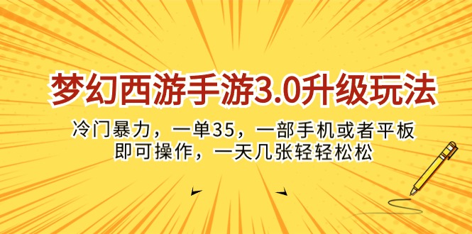（10220期）梦幻西游手游3.0升级玩法，冷门暴力，一单35，一部手机或者平板即可操…-小y轻创