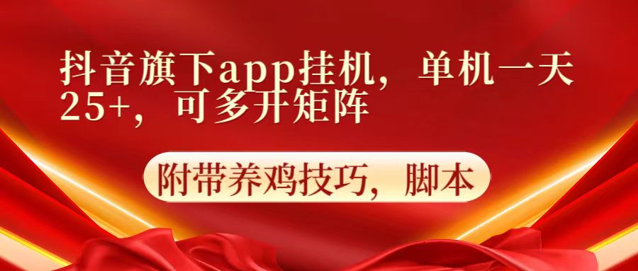 抖音旗下app自动挂机，单机一天收益25+，可多开矩阵-小y轻创