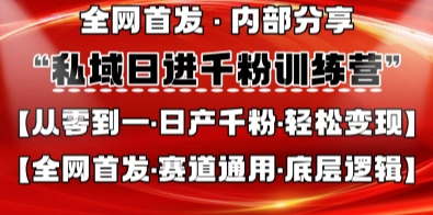 私域日进千粉训练营，全网首发，从0开始带你做好私域，适用于任何赛道，让日产千粉不再是梦-小y轻创