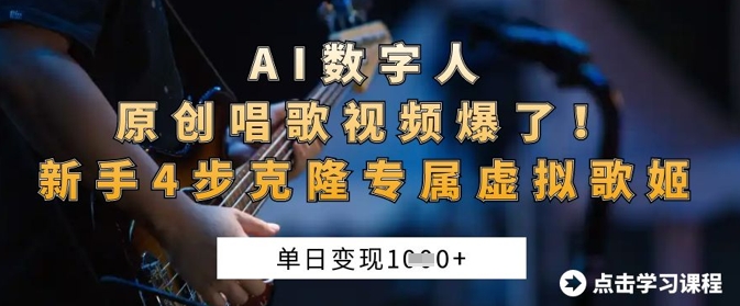 AI数字人原创唱歌视频爆了，单日变现1k，新手4步克隆专属虚拟歌姬-小y轻创