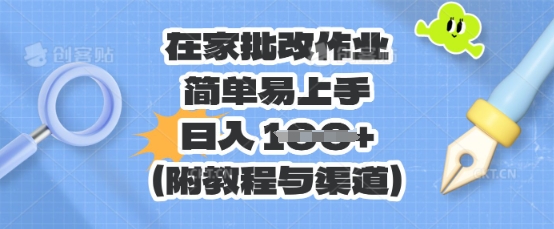 在家批改作业,简单易上手,日入 100+(附教程与渠道)-小y轻创