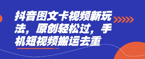 抖音图文卡视频新玩法,原创轻松过,手机短视频搬运去重-小y轻创