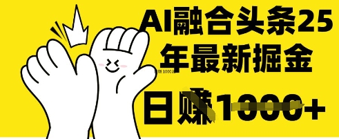 掌握这招：DeepSeek 融合今日头条，一键复制粘贴，日入 1k【揭秘】-小y轻创