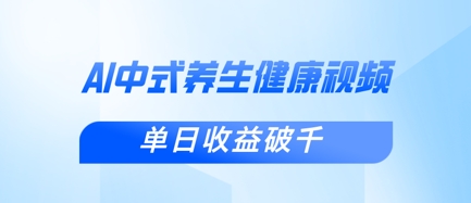 新手小白使用DeepSeek制作中式健康视频，一条视频涨粉1W+，单日收益破千-小y轻创