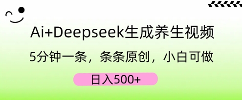 AI+Deepseek生成养生视频，5分钟一条，条条原创，小白可做，日入5张-小y轻创
