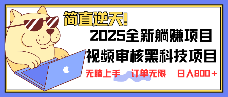 （14141期）2025 全新视频审核黑科技项目登场，新手小白无脑上手5秒闭眼出单，订单...-小y轻创