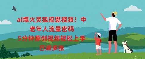 ai爆火灵狐报恩视频,中老年人流量密码,5分钟原创视频轻松上手,日入多张-小y轻创