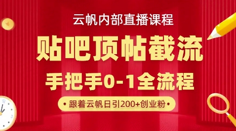 【云帆内部直播课】百度贴吧顶帖回帖引流玩法,单号单日引300+精准创业粉-小y轻创