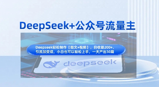 DeepSeek+公众号流量主,知识付费赛道价值变现,引流+变现全流程-小y轻创