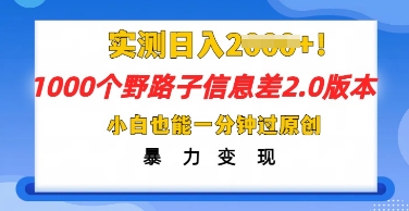 2025抖音1000个野路子信息差最新玩法，一分钟过原创，暴力变现月入几k-小y轻创