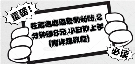 在高德地图复制粘贴，2分钟挣8块，小白秒上手-小y轻创