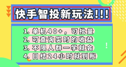 快手智投新玩法,单机日入40+,可批量,可查询实时收益,零门槛【揭秘】-小y轻创