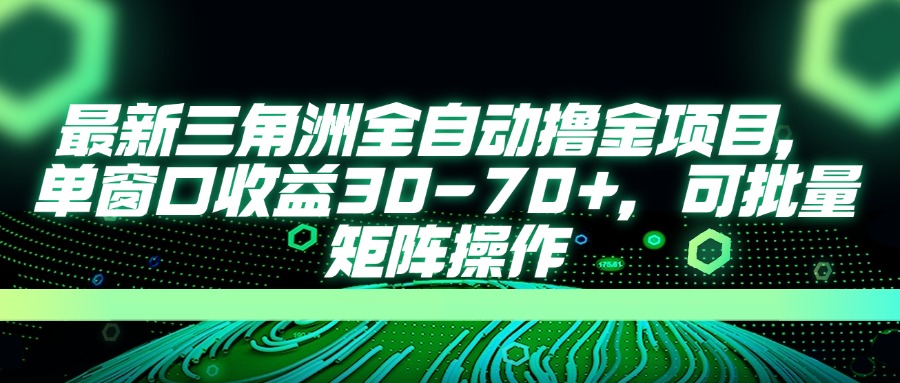 （14191期）最新三角洲全自动撸金项目，单窗口收益30-70+，可批量矩阵操作-小y轻创