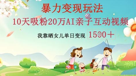 AI亲子互动视频制作：零基础轻松变现，无需复杂技术，小白也能轻松上手-小y轻创