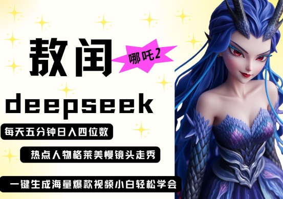 deepseek+哪吒2敖润姑姑走秀+爆款视频，起号快，爆款多，每天五分钟，日入四位数-小y轻创