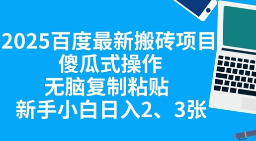 2025百度最新搬砖项目，傻瓜式操作，无脑复制粘贴，新手小白日入2张-小y轻创
