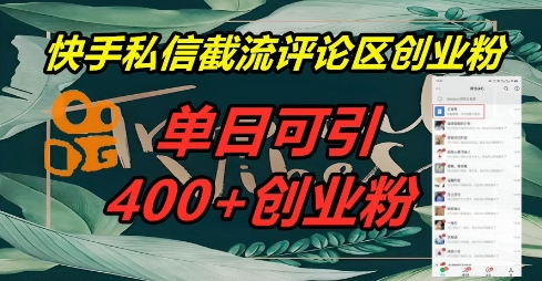 快手私信截流创业粉，一天引流400+-小y轻创