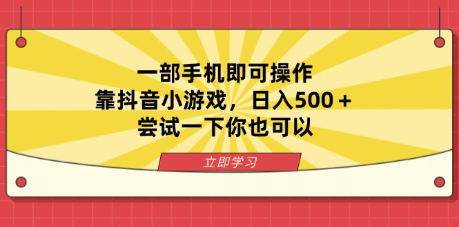 (14206期)一部手机即可操作,靠抖音小游戏,日入500+,尝试一下你也可以-小y轻创