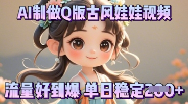 利用AI制做Q版古风娃娃视频,只需三步新手也能做出流量好到爆-小y轻创