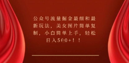 公众号流量掘金最细和最新玩法,美女图片简单复制,小白简单上手-小y轻创