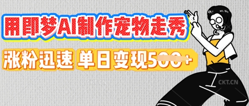 用即梦AI制作宠物走秀,涨粉迅速,单日变现5张-小y轻创