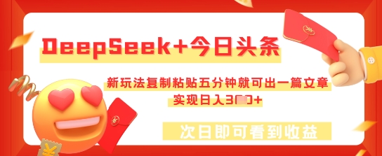 DeepSeek+今日头条,新玩法复制粘贴五分钟就可出一篇文章,实现日入3张-小y轻创