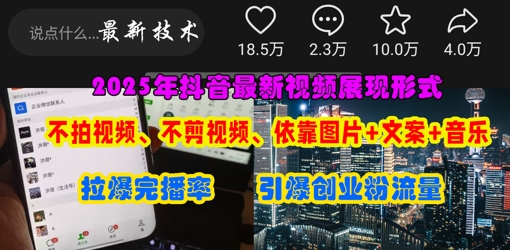 抖音最新视频展现形式,不拍视频、不剪视频、依靠图片+文案助推热门,引爆创业粉-小y轻创