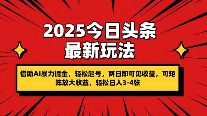 （14306期）2025今日头条最新玩法，借助AI暴力掘金，轻松起号，两日即可见收益，可...-小y轻创