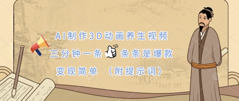 AI制作3D动画养生视频,三分钟一条,条条是爆款,变现简单(附提示词)-小y轻创