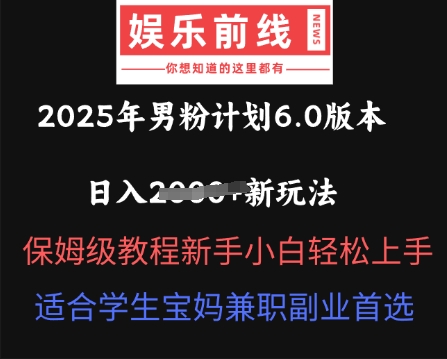 2025年男粉计划6.0版本,日入多张新玩法,保姆级教程新手小白轻松上手,适合学生宝妈兼职副业首选-小y轻创