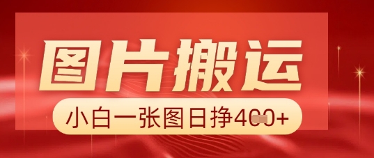 图片+AI搬运，小白也能靠一张图日入5张-小y轻创