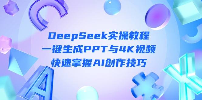 （14300期）DeepSeek入门实操教程：一键生成PPT与4K视频，快速掌握AI创作技巧-小y轻创