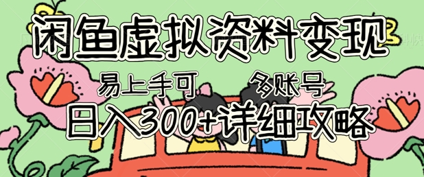 闲鱼虚拟资料变现，小白轻松上手，日入3张+，可多账号矩阵指南攻略-小y轻创