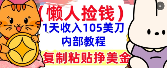 复制粘贴挣美刀,1天收入105刀,小白专属,0门槛, 懒人捡钱,被动收入-小y轻创