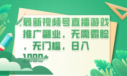 最新视频号小游戏直播推广,超冷门,不露脸,零门槛,新手小白也能日入数张-小y轻创