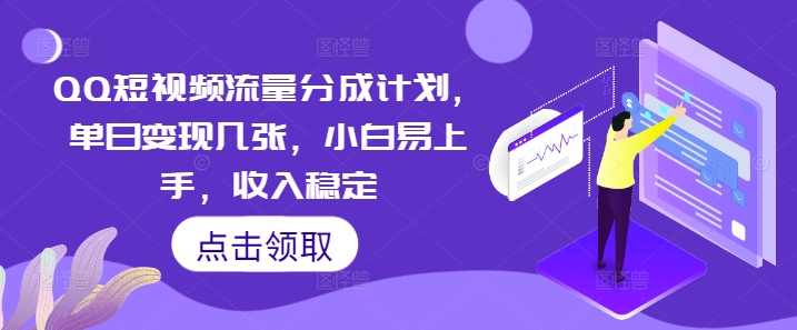 QQ短视频流量分成计划，单日变现几张，小白易上手，收入稳定-小y轻创