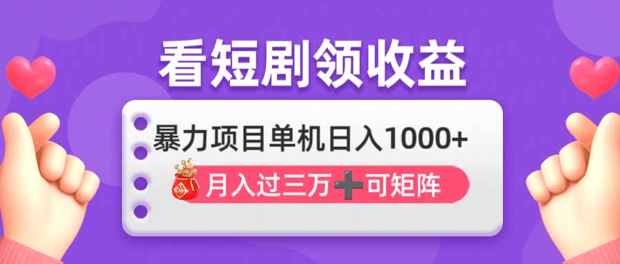 (14198期)看剧即赚无脑躺赚,单机日入1000+,月入3万+,可批量可矩阵,最猛收益...-小y轻创