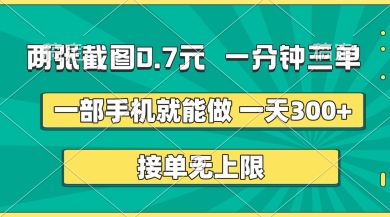 两张截图，一分钟三单，接单无上限，一部手机就能做，一天5张【揭秘】-小y轻创