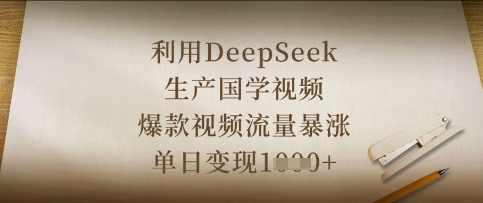 利用DeepSeek生产国学视频，爆款视频流量暴涨，单日变现数张-小y轻创