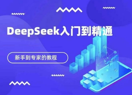 DeepSeek快速从入门到精通，新手的保姆级教程-小y轻创