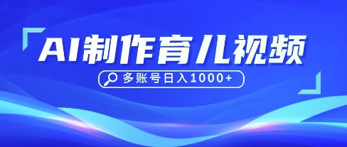 DeepSeek玩转育儿赛道,10来条视频涨粉几W,单日稳定变现1k+-小y轻创