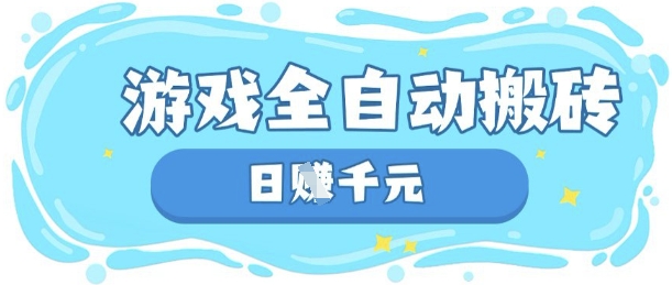 玩游戏也能挣米,游戏全自动搬砖,日入数张,长期稳定躺Z项目【揭秘】-小y轻创