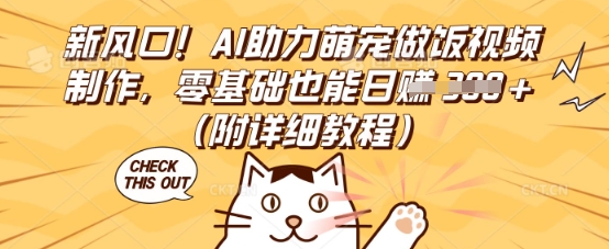 新风口！AI助力萌宠做饭视频制作，零基础也能日入3张(附详细教程)-小y轻创