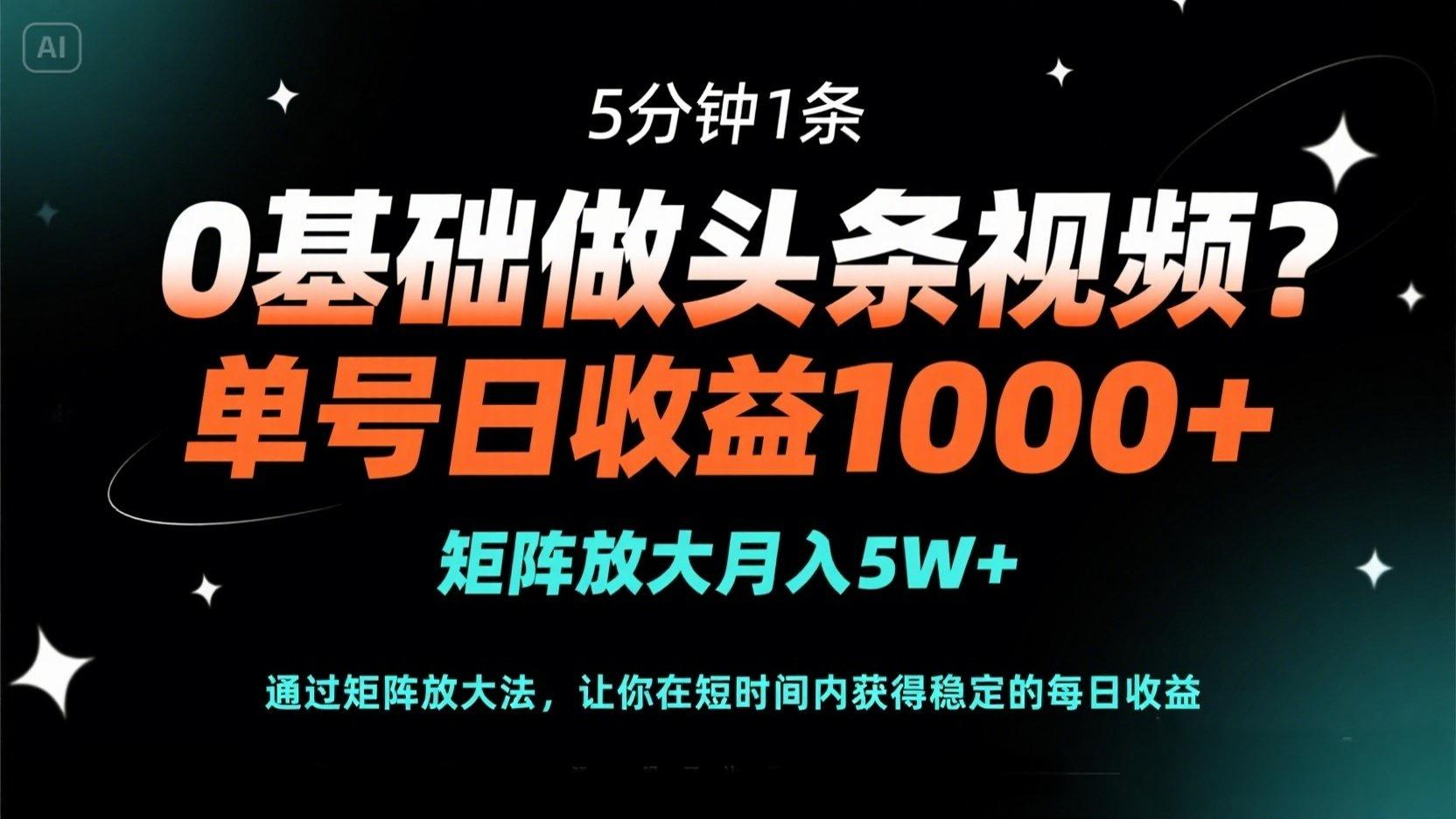 （14292期）0基础做头条视频？5分钟1条，单号日收益1000+，矩阵放大月入5W+-小y轻创