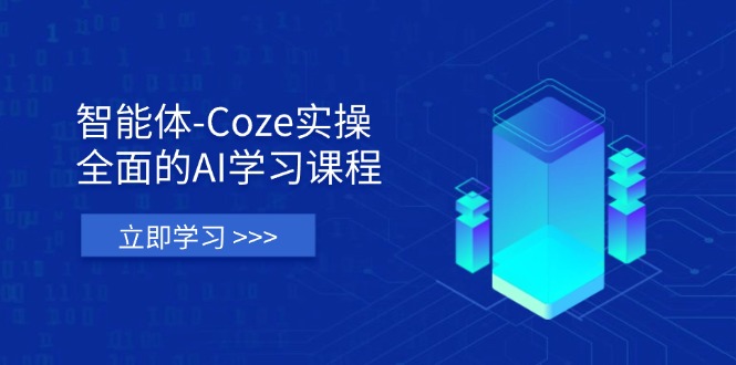 (14327期)智能体-Coze实操:全面的AI学习课程,涵盖从理论基础到实战应用的全过程-小y轻创
