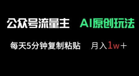 公众号流量主多赛道原创玩法，每天5分钟复制粘贴，月入1w+-小y轻创