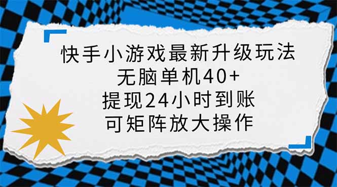 （14166期）快手小游戏最新版升级玩法，新风口，无脑单机日入40+，可批量放大，小...-小y轻创