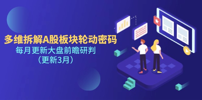 （14213期）多维拆解A股板块轮动密码，每月更新大盘前瞻研判（更新3月）-小y轻创